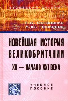 Новейшая история Великобритании 20-21в [Уч.пос]