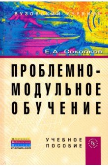 Проблемно-модульное обучение [Уч.пос.]