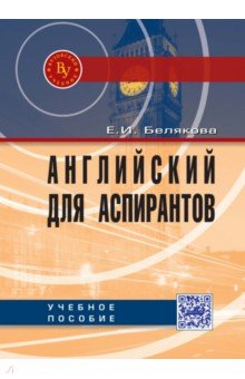 Английский для аспирантов [Учеб.пос.] 2из