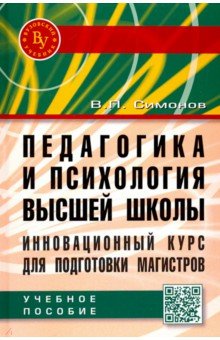 Педагогика и психология высшей школы. Инновац.курс