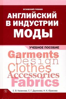 Английский в индустрии моды [Уч.пос]