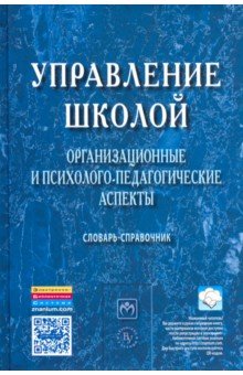 Управление школой: организ. и псих.-пед. аспекты