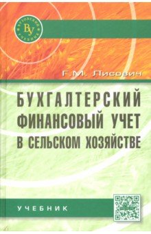 Бухгалтерский финансовый учет в с/х [Учебник] 2из