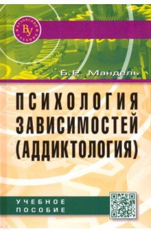 Психология зависимостей (аддиктология) [Уч.пос.]