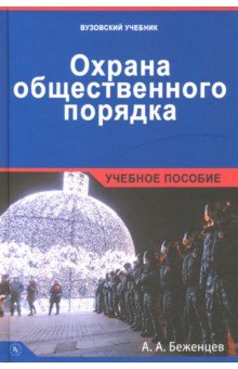 Охрана общественного порядка [Уч.пос.]