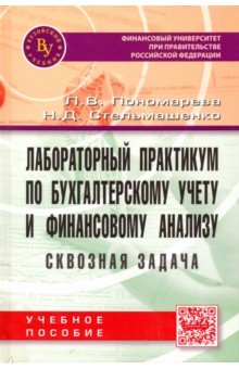 Лабораторный практикум по бух.учету и фин.анализу