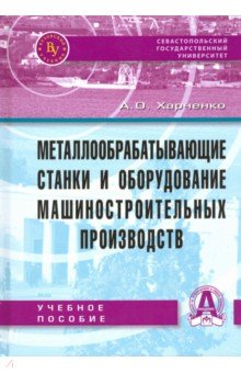 Металлообраб. станки и оборудование [Уч.пос.] 2из