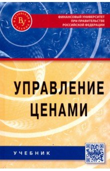 Управление ценами [Учебн]