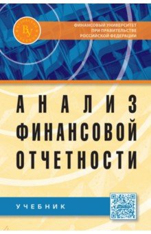 Анализ финансовой отчетности. 3из. Гриф