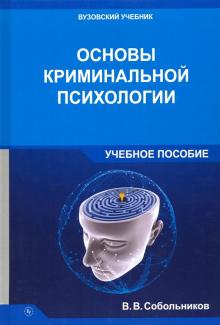 Основы криминальной психологии [Уч.пос] 2из