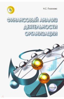 Финансовый анализ деятельности организации [Учебн]