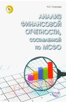 Анализ фин.отчетности, сост.по МСФО [Учебник] 2изд