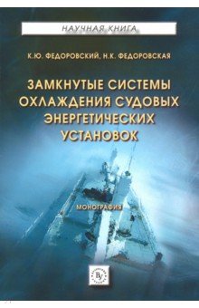 Замкнутые системы охлаждения судовых энерг. уст.