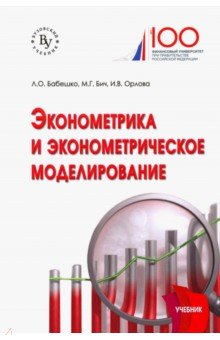 Эконометрика и эконометрическое  моделир [Учебн]