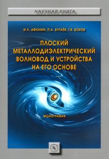 Плоский металлодиэлектр.волновод и устр. [Моногр]