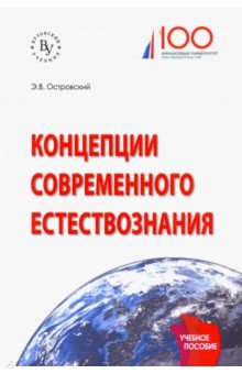 Концепции современного естествознания