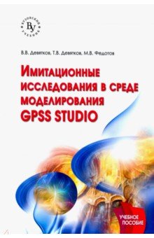 Имитационные исследования в среде модел. GPSS