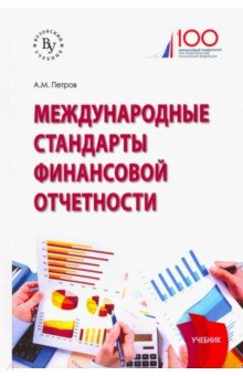 Междун. стандарты финансовой отчетности [Учебник]