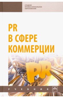 PR в сфере коммерции [Учебник]