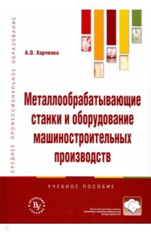 Металлообраб. станки и оборудование. 2из /СПО