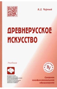 Древнерусское искусство [Учебник д/СПО]