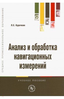 Анализ и обработка навигационных измерений