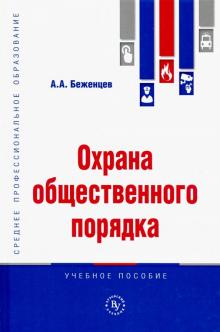 Охрана общественного порядка [Уч.пос]