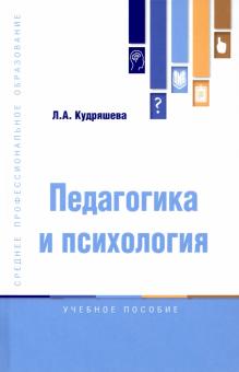 Педагогика и психология. Уч.пос