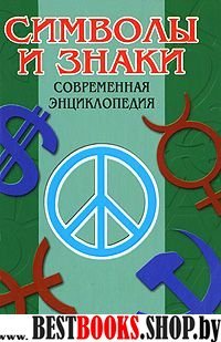 Символы и знаки.Полная энциклопедия символов,эмблем и знаков