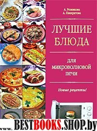 Лучшие блюда для микроволновой печи