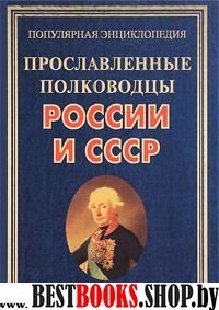 Прославленные полководцы России и СССР