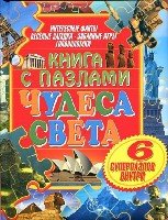 Чудеса света