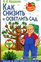 Как снизить и осветлить сад