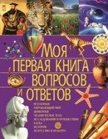 Моя первая книга вопросов и ответов