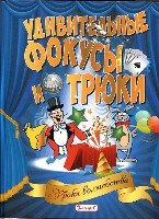 Удивительные фокусы и трюки. Уроки волшебства