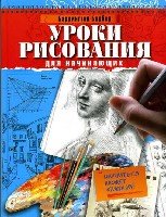 Уроки рисования для начинающих. Научиться может...