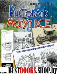 Рисовать могут все! Простые уроки для начинающих