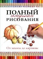 Полный самоучитель рисования. От эскиза до картины