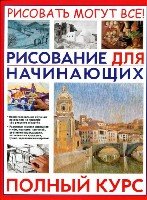 Рисование для начинающих.Полный курс (плот. офсет)