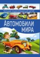 Автомобили мира. Большая энциклопедия  для детей