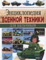 Энциклопедия военной техники для мальчиков