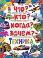 Что? Кто? Когда? Зачем? Техника