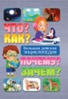 Что? Как? Почему? Зачем? Большая детская энцикл-ия