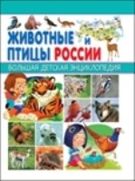 Животные и птицы России