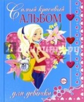 Самый красивый альбом для девочки