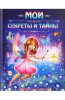 Мои секреты и тайны. Дневник для девчонок