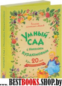 Умный сад с Н.Курдюмовым (подар. комплект 9 книг)