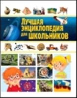 Лучшая энциклопедия для школьников