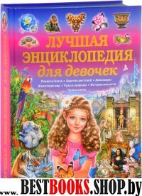 Лучшая энциклопедия для девочек