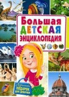 Большая детская энц-я. Лучший подарок для девочки